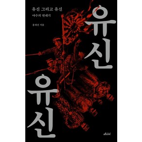 유신 그리고 유신:야수의 연대기, 메디치미디어, 홍대선