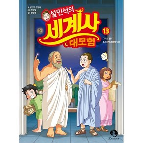 설민석의 세계사 대모험 13:그리스 편: 소크라테스와의 대화, 단꿈아이