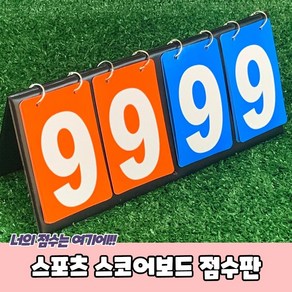 탁구 스코어보드 족구 점수판 스포츠 농구, 1개