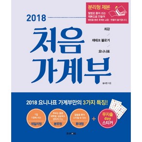 처음 가계부(2018)(분리형):최강 재테크 블로거 요니나표, 조선앤북