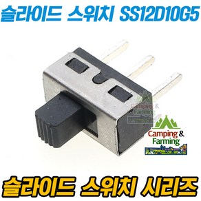 슬라이드 3핀 상향형 스위치 SS12D10G5 (핸들길이5mm), 1개