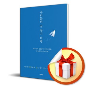 우리들의 꿈 찾기 여행 (이엔제이 전용 사 은 품 증 정)