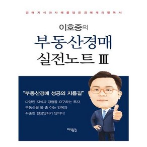 유니오니아시아 이호중의 부동산경매 실전노트. 3