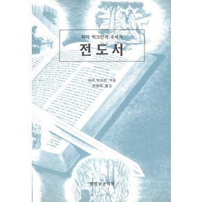 전도서:피터 럭크만의 주석서, 말씀보존학회