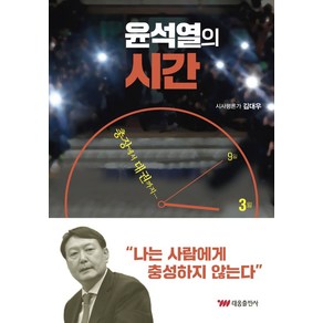 윤석열의 시간:, 태웅출판사, 김대우