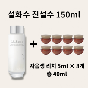 진설수 본품 150ml + [증정] 자음생 크림 리치 5ml x 8개 총 40ml, 1개