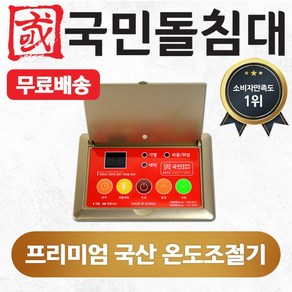 국민흙침대 프리미엄 국산 온도조절기(출장시2만원별도)