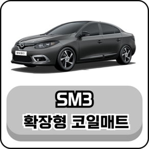 [르노] SM3 (09~20년) 그보카 확장형 코일매트, 운전석, 블랙, SM3 (14년~19년)