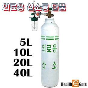 의료용 산소통 5리터 산소통 단품, 1개