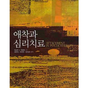 애착과 심리치료, 학지사, DAVID J. WALLIN 저/김진숙,이지연,윤숙경 공역