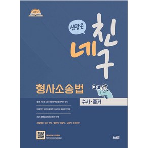 네친구 신광은 형사소송법 수사·증거