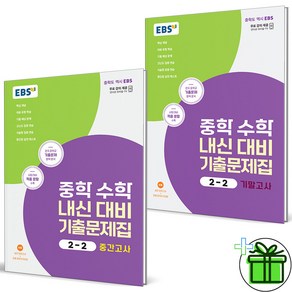 (사은품) EBS 중학 수학 내신대비 기출문제집 2-2 중간고사+기말고사 (전2권) 2024년, 수학영역