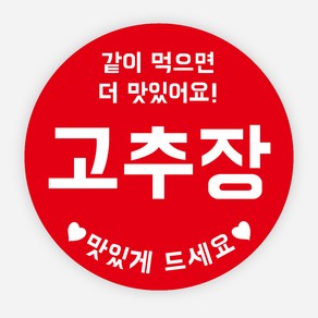 배달 소스 스티커 앙념 이름 포장 라벨 원형 주문제작, 원형40mm, 고추장