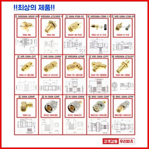 우리컴 RF커넥터 SMA플러그 SMA젠더 RF젠더 기판용SMA SMA케이블 RG58SMA 변환어댑터 RG316 SMA 안테나커넥터 RF단자 SMA잭 SMA컨넥터케이블BNC SMB MMCX RF UFL N M TNC 커넥터 콘넥타