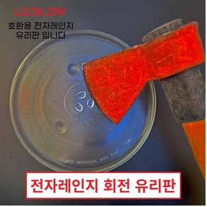 전자렌지유리판 회전유리접시 엘지 대우 SK LG 동양매직 전자레인지유리판 회전판, 1.전자렌지 24.5cm 유리판(평면형)