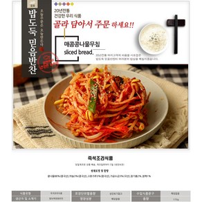 밥도둑믿음반찬 가정식 밑반찬 여러반찬 골라담기, 170g, 1개