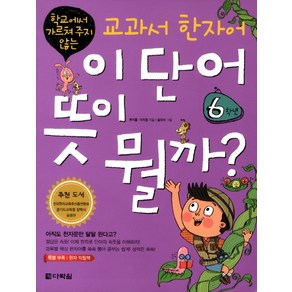 학교에서 가르쳐 주지 않는 교과서 한자어 이 단어 뜻이 뭘까: 6학년