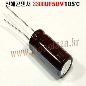 (전해콘덴서 3300UF50V Aluminum Capacito 105도, 1개