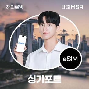 유심사 싱가포르 이심 eSIM 데이터 무제한