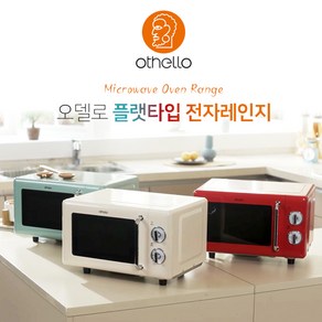 오델로 레트로 플랫타입 무회전 전자레인지, OTL-3020C(크림)