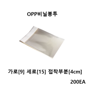 더착한팩 OPP 접착식 (9x15+4) OPP비닐봉투 200EA