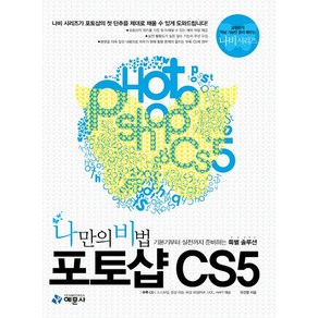 나만의 비법포토샵 CS5:기본기부터 실전까지 준비하는 특별 솔루션, 예문사