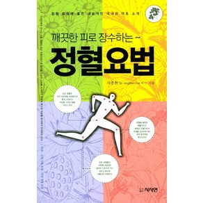 깨끗한 피로 장수하는정혈요법:정혈 요법에 좋은 대표적인 국내외 약초 소개