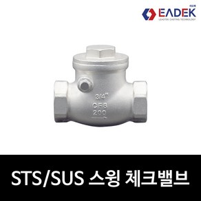 스텐 나사 스윙 체크 밸브 8A-80A SWING CHECK VALVE 배관 자재 수도 배관 부속 설비 부품 SUS304