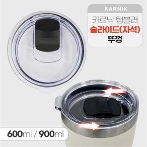카르닉 이중진공 스테인리스 보온보냉 텀블러, (뚜껑)뉴스텐용(자석) (타사호환X), 900ml, 1개