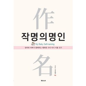 작명의 명인:엄마와 아빠가 함께하는 행복한 우리 아기 이름 짓기, 문원북