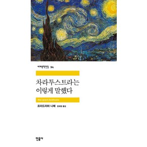 차라투스트라는 이렇게 말했다 - 민음사 세계문학전집 94