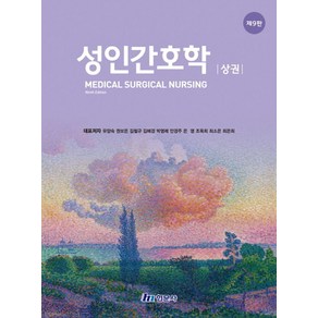 성인간호학(상), 유양숙,권보은,김철규 등저, 현문사