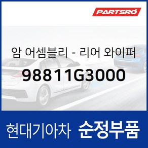 리어 와이퍼 암 (98811G3000) i30 PD 셀토스 SP2 싼타페 TM 싼타페 하이브리드 TME, 1개