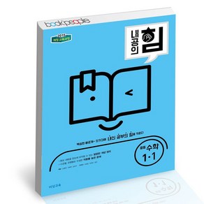 내공의 힘 중등 수학 1-1 (2024년용) 문제집, 없음, 수학영역, 중등1학년