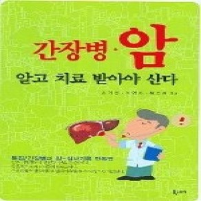 [개똥이네][중고-상] 간장병 암 알고 치료받아야 산다