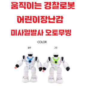 폴리스로봇 / 움직이는경찰로봇 / 로보캅 / 어린이장난감 / 남아유아완구 / 초등학생 / 미사일발사 / 오토무빙 / 전투사운드, 그린, 1개