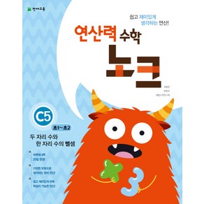 연산력 수학 노크 C5(초1-초2): 두 자리 수와 한 자리 수의 뺄셈, 천재교육