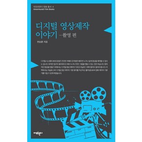 디지털 영상제작 이야기: 촬영 편, 아모르문디, 현승훈