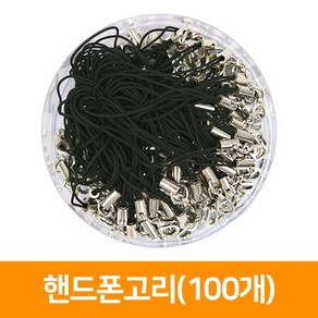 지은아트 핸드폰고리(100개)