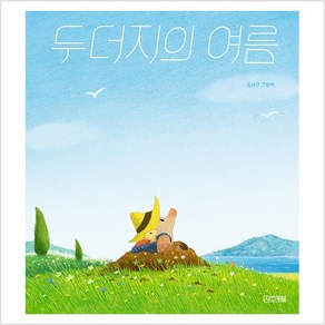 두더지의 여름:김상근 그림책