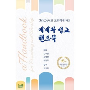 [예배와설교아카데미]예배와 설교 핸드북 : 2024년도 교회력에 따른 (양장), 예배와설교아카데미