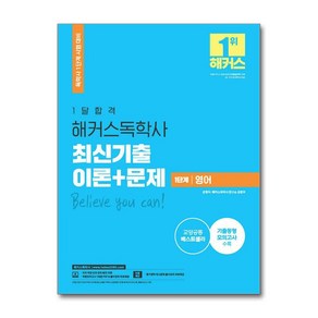 한달합격 해커스 독학사 1단계 영어 최신기출 이론 + 문제