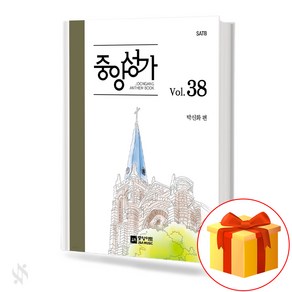 중앙성가 38집 (무선 스프링제본) [선택구매] 중앙아트, 중앙성가Vol.38(무선)