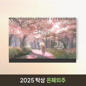 2025 교회달력 개인용 기독교 탁상캘린더 캘리그라피 노아데코 6종 낱개