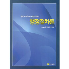 행정절차론(행정사 제2차 시험수험서), 백산출판사