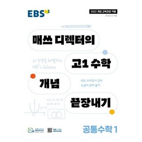 EBS 매쓰 디렉터의 고1 수학 개념 끝장내기 공통수학 1(2024), 수학영역, 고등학생