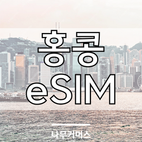 홍콩 마카오 eSIM 이심, 홍콩/마카오 매일 1GB, 1일, 1개