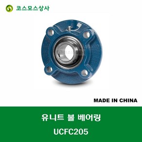 UCFC205 중국산 유니트 베어링 세트 원통구멍형 UNIT BEARING SET 내경 25MM, 1개