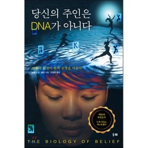 당신의 주인은 DNA가 아니다:마음과 환경이 몸과 운명을 바꾼다, 두레, 브루스 H. 립턴 박사 저/이창희 역