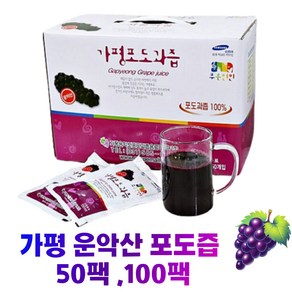 가평 운악산포도즙 50팩 100팩 새콤~달콤 건강음료 리얼 100% 포도즙 가평포도 운악산포도 운악산포도과즙, 50개, 100ml